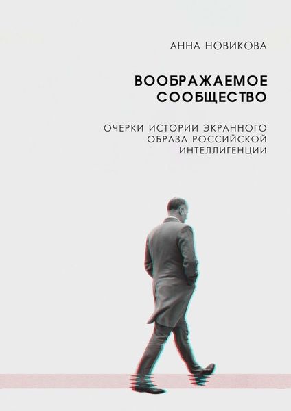 Обложка книги  «Воображаемое сообщество. Очерки истории экранного образа российской интеллигенции»