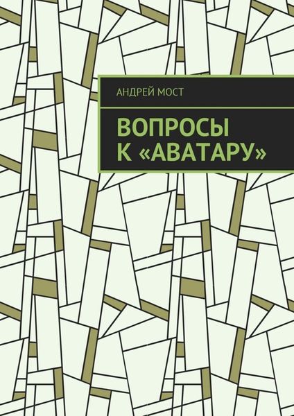 Обложка книги  «Вопросы к «Аватару»»