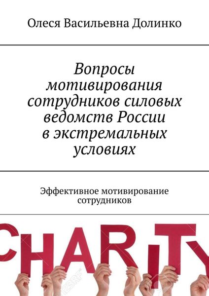 Обложка книги  «Вопросы мотивирования сотрудников ведомств России. Эффективное мотивирование сотрудников»