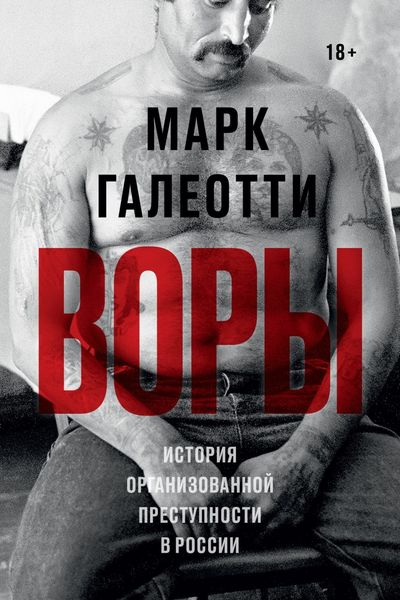 Обложка книги  «Воры. История организованной преступности в России»