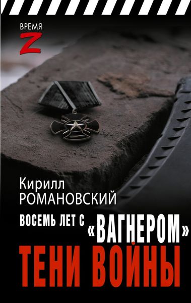 Обложка книги «Восемь лет с «Вагнером». Тени войны»