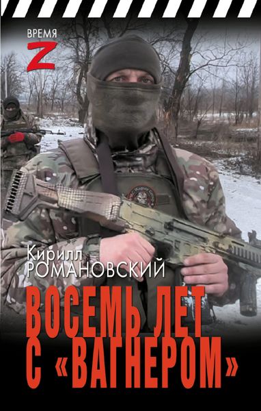 Обложка книги  «Восемь лет с «Вагнером»»