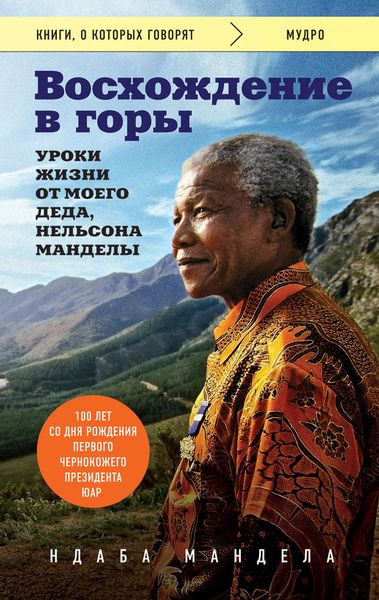 Обложка книги  «Восхождение в горы. Уроки жизни от моего деда, Нельсона Манделы»