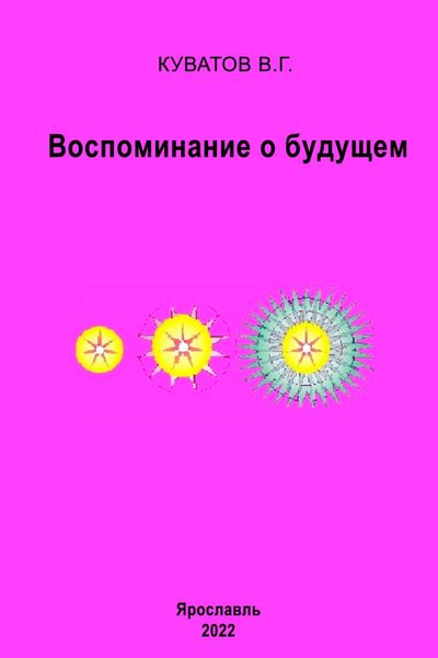 Обложка книги  «Воспоминание о будущем»