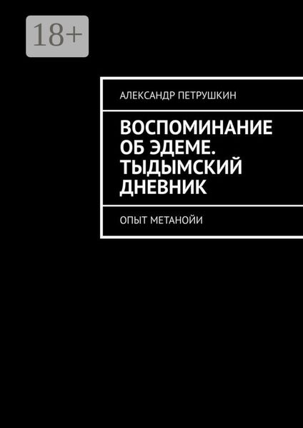 Обложка книги  «Воспоминание об Эдеме. Тыдымский дневник. Опыт метанойи»