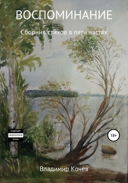 Обложка книги  «Воспоминание. Сборник стихов в пяти частях»