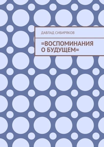 Обложка книги  «=Воспоминания о будущем=»