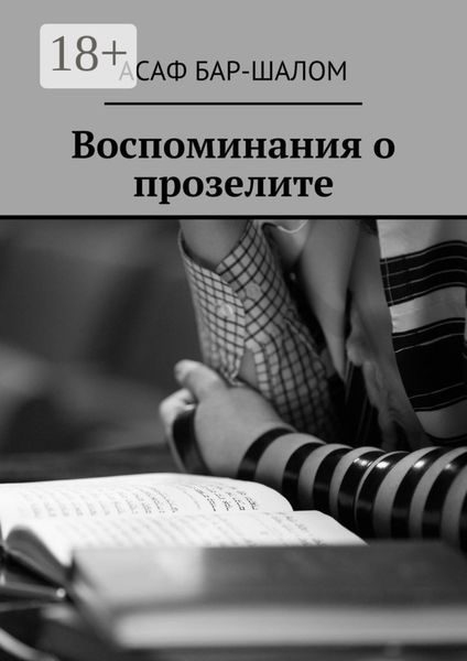 Обложка книги «Воспоминания о прозелите»