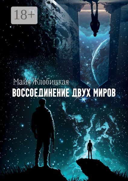 Обложка книги  «Воссоединение двух миров»
