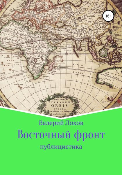 Обложка книги  «Восточный фронт»
