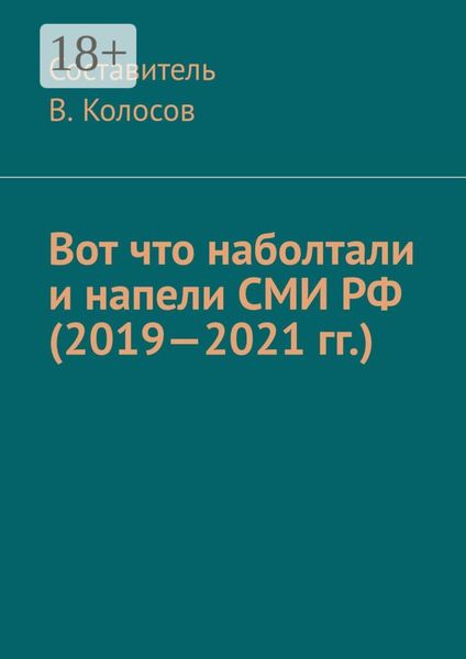 Обложка книги  «Вот что наболтали и напели СМИ РФ (2019—2021 гг.)»