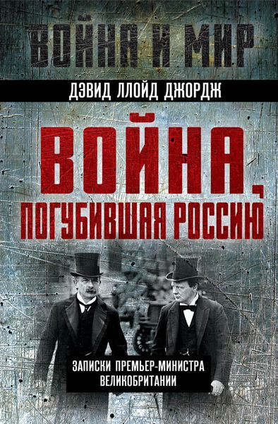 Обложка книги  «Война, погубившая Россию. Записки премьер-министра Великобритании»