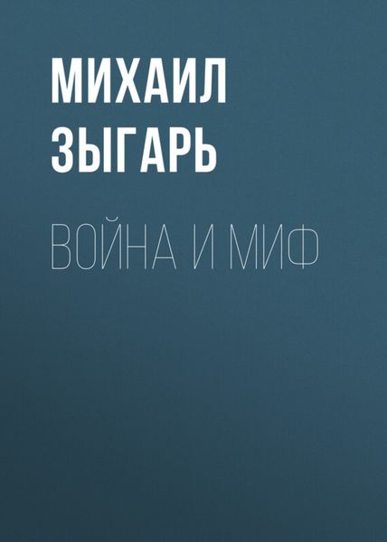 Обложка книги  «Война и миф»