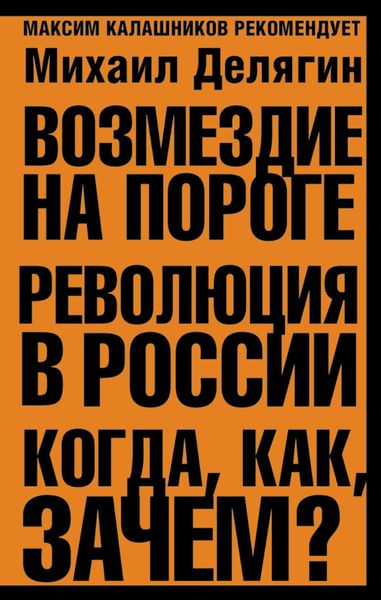 Обложка книги  «Возмездие на пороге. Революция в России. Когда, как, зачем?»