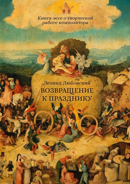 Обложка книги  «Возвращение к празднику. Книга-эссе о творческой работе композитора»