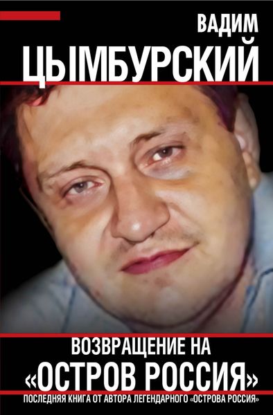 Обложка книги  «Возвращение на «Остров Россия»»