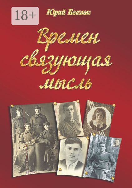 Обложка книги  «Времен связующая мысль»