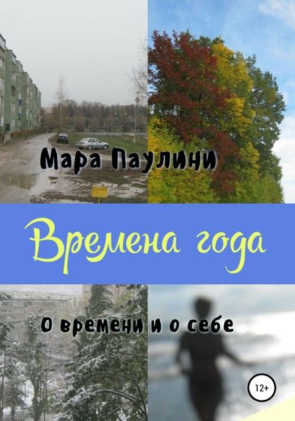 Обложка книги  «Времена года. О времени и о себе»