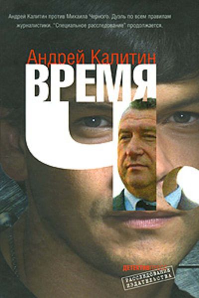 Обложка книги  «Время Ч.»