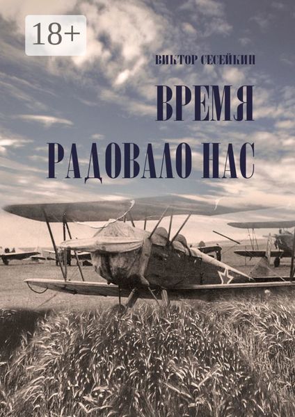 Обложка книги  «ВРЕМЯ РАДОВАЛО НАС. Очерки и рассказы»