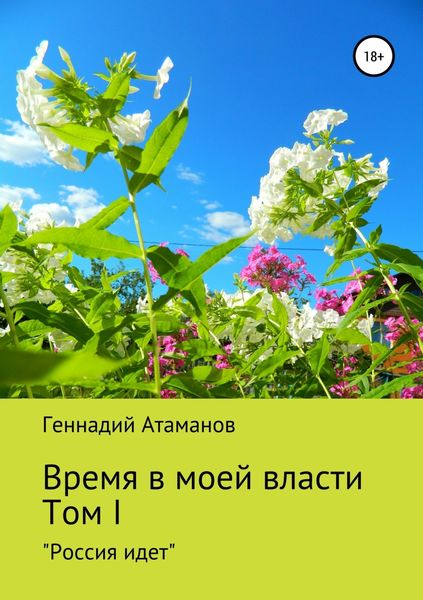 Обложка книги  «Время в моей власти. Том I: «Россия идет»»