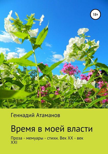 Обложка книги  «Время в моей власти»