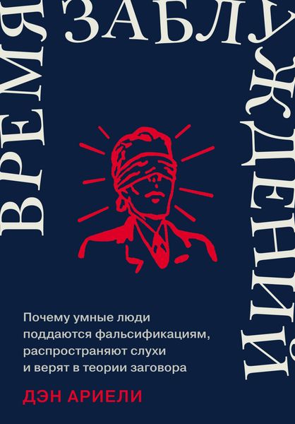 Обложка книги  «Время заблуждений: Почему умные люди поддаются фальсификациям, распространяют слухи и верят в теории заговора»