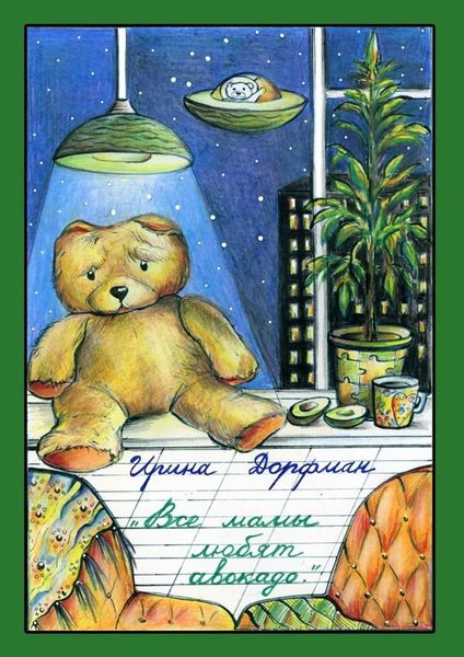 Обложка книги «Все мамы любят авокадо»