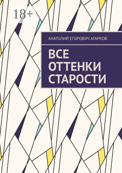 Обложка книги  «Все оттенки старости»