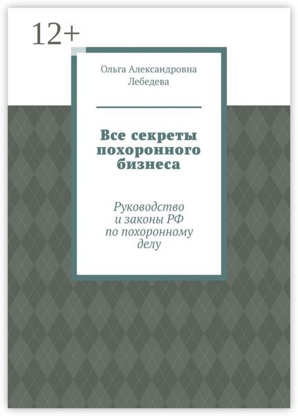 Обложка книги  «Все секреты похоронного бизнеса. Руководство и законы РФ по похоронному делу»