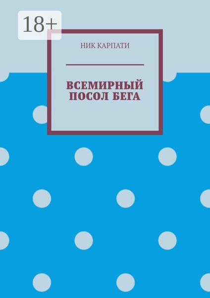 Обложка книги  «Всемирный посол бега»