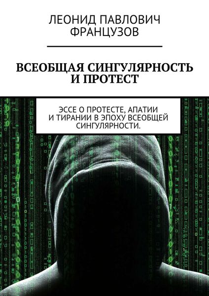 Обложка книги  «Всеобщая Сингулярность и протест»