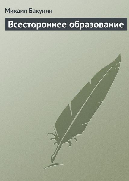 Обложка книги  «Всестороннее образование»