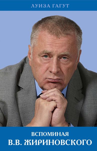 Обложка книги  «Вспоминая В.В. Жириновского»