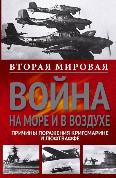 Обложка книги  «Вторая мировая война на море и в воздухе. Причины поражения военно-морских и воздушных сил Германии»