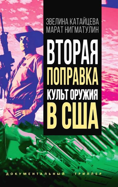 Обложка книги  «Вторая поправка. Культ оружия в США»