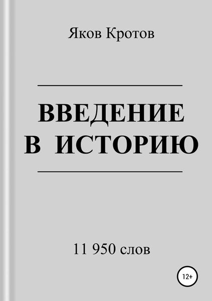 Обложка книги  «Введение в историю»