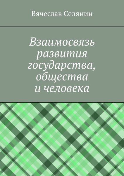 Обложка книги  «Взаимосвязь развития государства, общества и человека»