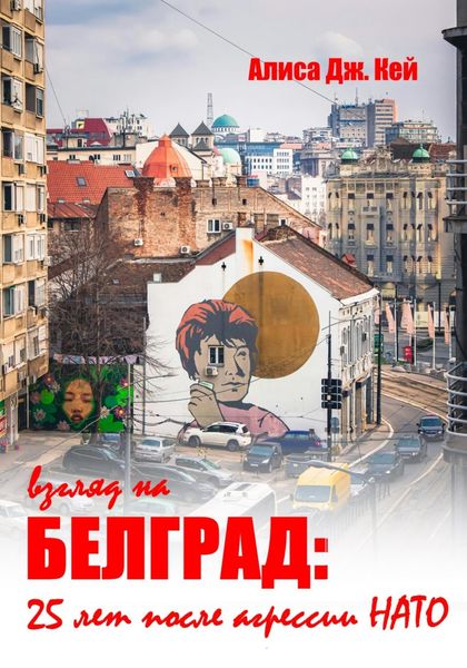 Обложка книги «Взгляд на Белград: 25 лет после агрессии НАТО»