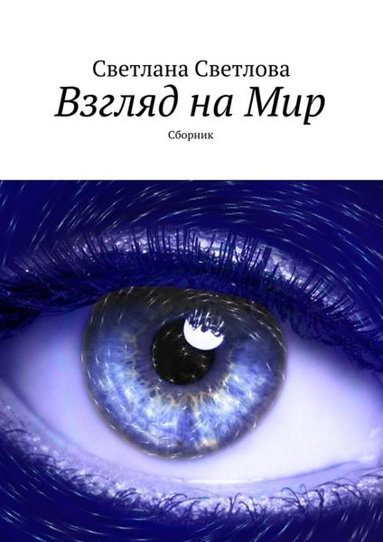 Обложка книги  «Взгляд на Мир. Сборник»