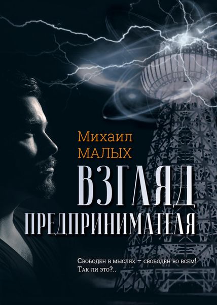 Обложка книги  «Взгляд предпринимателя»