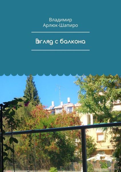 Обложка книги  «Взгляд с балкона»