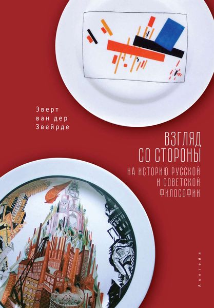 Обложка книги  «Взгляд со стороны на историю русской и советской философии»