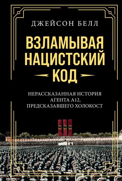 Обложка книги  «Взламывая нацистский код. Нерассказанная история агента А12, предсказавшего Холокост»