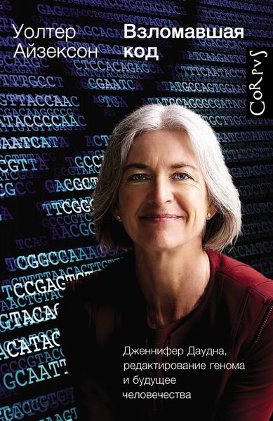 Обложка книги  «Взломавшая код. Дженнифер Даудна, редактирование генома и будущее человечества»