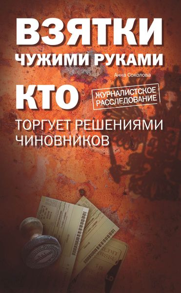 Обложка книги  «Взятки чужими руками: кто торгует решениями чиновников»