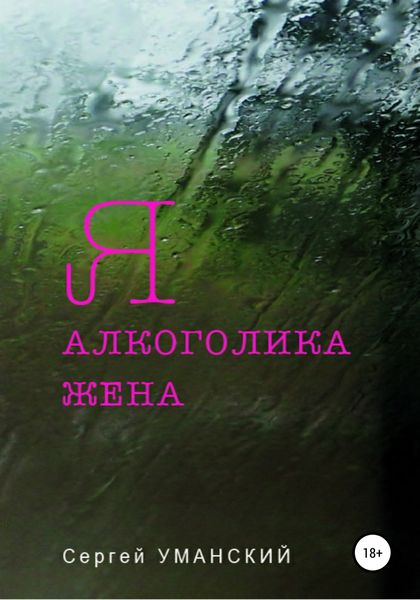 Обложка книги  «Я – алкоголика жена»