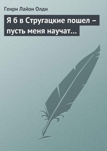 Обложка книги  «Я б в Стругацкие пошел – пусть меня научат…»