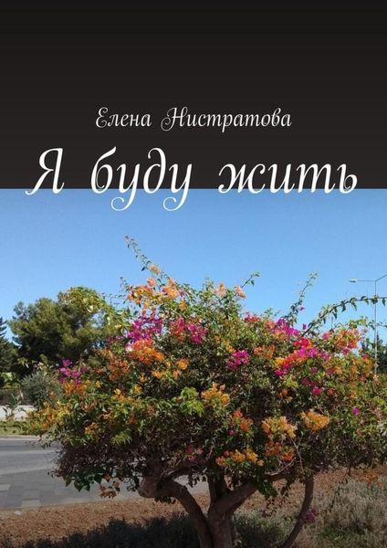 Обложка книги  «Я буду жить»