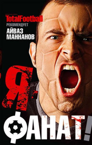 Обложка книги  «Я – фанат»